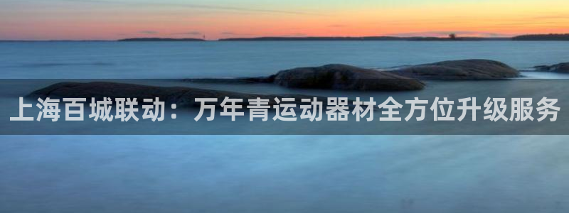 意昂4娱乐40996：上海百城联动：万年青运动器材全