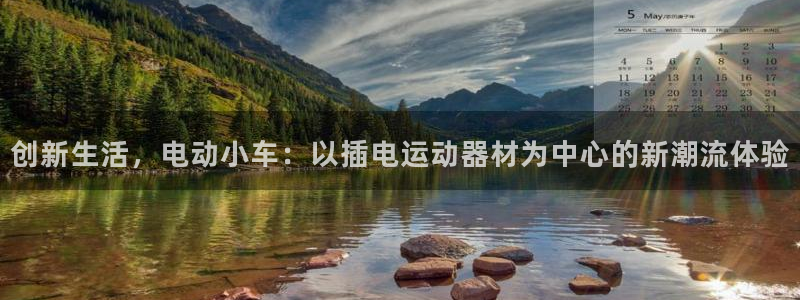 意昂4娱乐代理怎么样：创新生活，电动小车：以插电运动器材为中