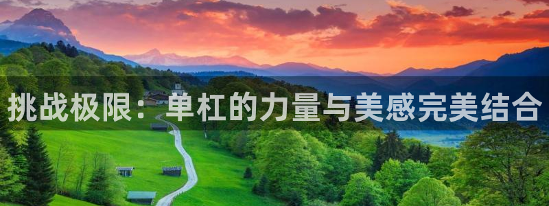 意昂体育4招商电话号码是多少号：挑战极限：单杠的力量与美感完