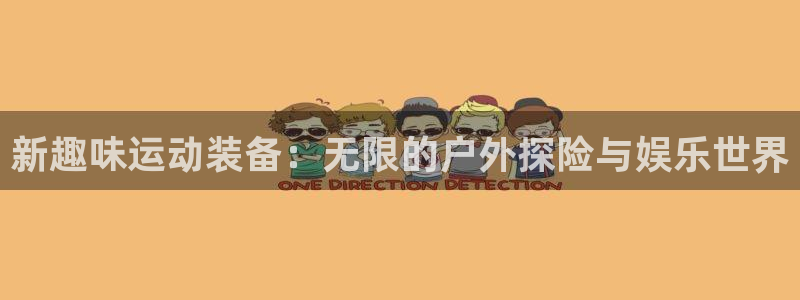 意昂4科技：新趣味运动装备：无限的户外探险与娱乐世界