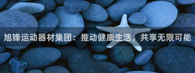 意昂4集团简介：旭锋运动器材集团：推动健康生活，共享