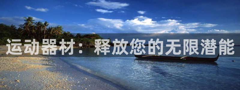 意昂体育4招商电话地址查询：运动器材：释放您的无限潜