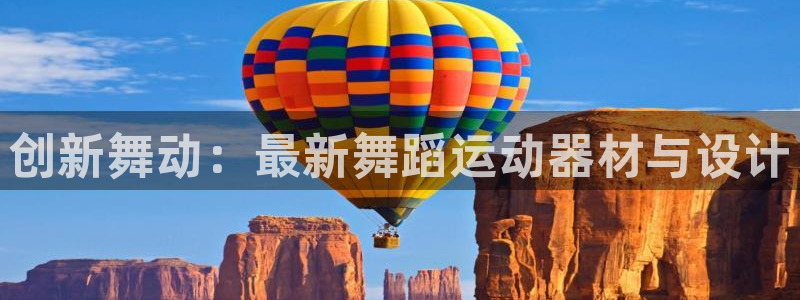 海南意昂体育4：创新舞动：最新舞蹈运动器材与设计