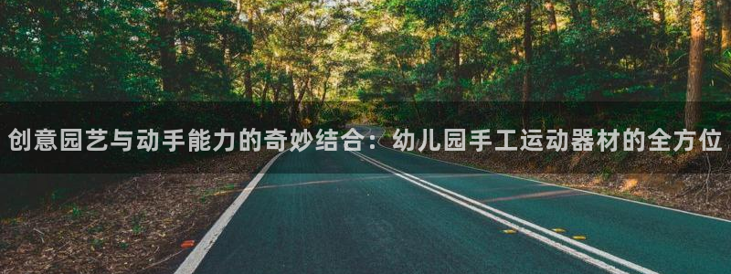 意昂4娱乐首页官网下载：创意园艺与动手能力的奇妙结合