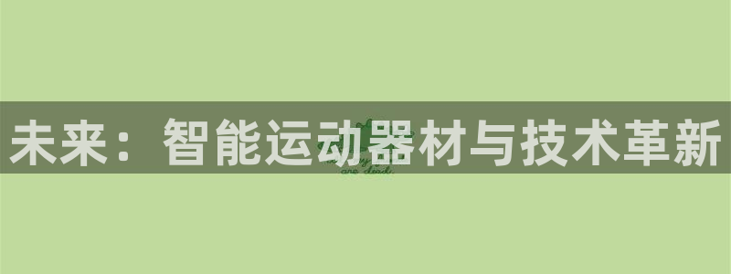 意昂4娱乐40996：未来：智能运动器材与技术革新