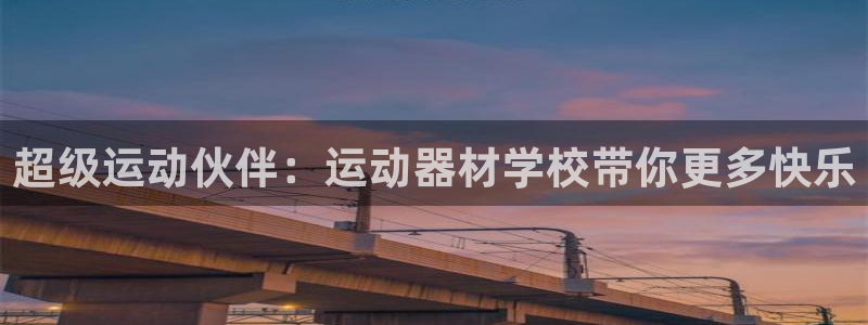 注册意昂4：超级运动伙伴：运动器材学校带你更多快乐
