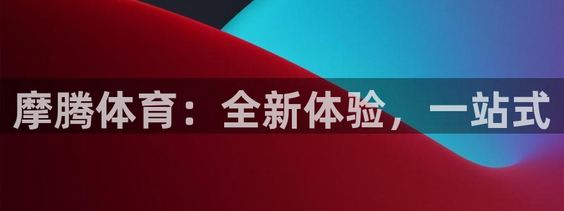 意昂体育4平台注册要钱吗安全吗：摩腾体育：全新体验，