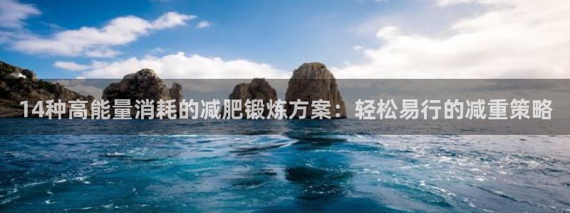 意昂4五金厂：14种高能量消耗的减肥锻炼方案：轻松易