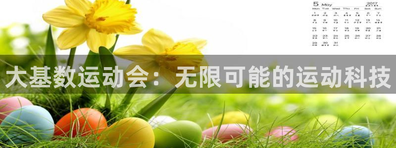 意昂4集团logo：大基数运动会：无限可能的运动科技